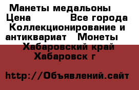 Манеты медальоны 1 › Цена ­ 7 000 - Все города Коллекционирование и антиквариат » Монеты   . Хабаровский край,Хабаровск г.